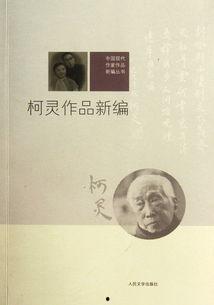柯灵照片,穿越时光的摄影艺术之旅