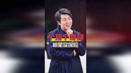 买保险的明星 第1张 买保险的明星 第1张