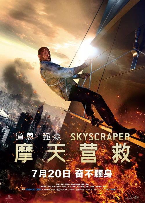 摩天营救影片背景,摩天营救生死较量