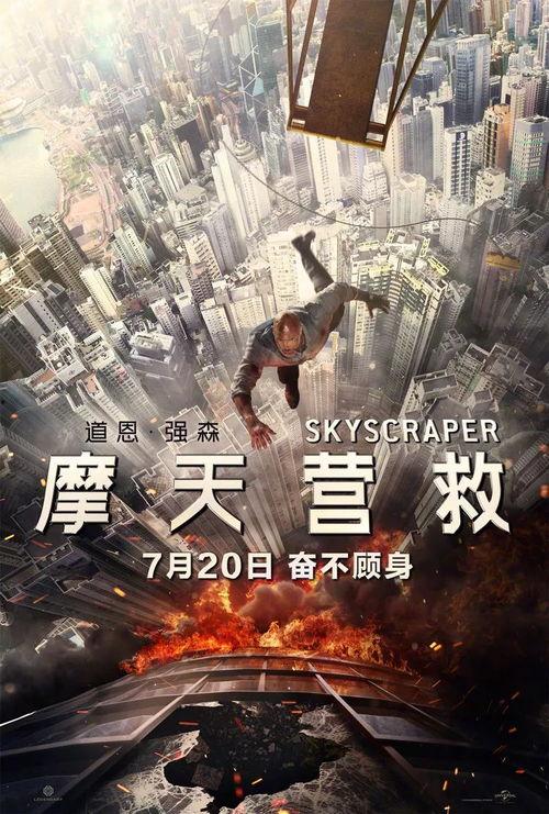 摩天营救影片背景,摩天营救生死较量  第3张